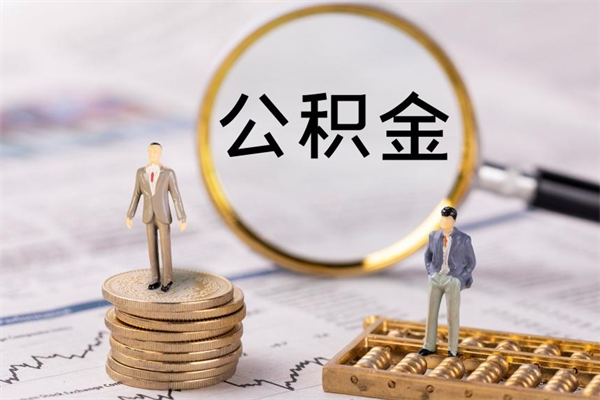 渠县离职可以取出全部公积金吗（离职后可以取出全部公积金吗）