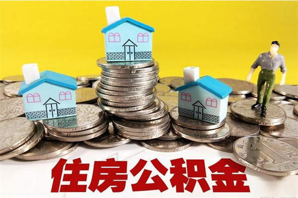 渠县住房公积金封存如何取（住房公积金封存后提取流程）