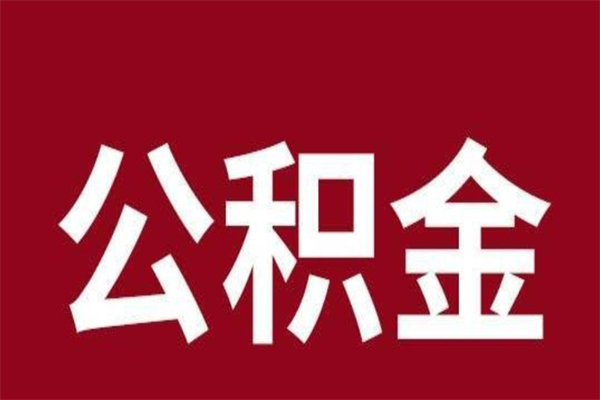 渠县2022市公积金取（2020年取住房公积金政策）