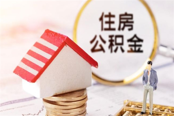 渠县公积金非住房支取（公积金非住房提取多长时间）