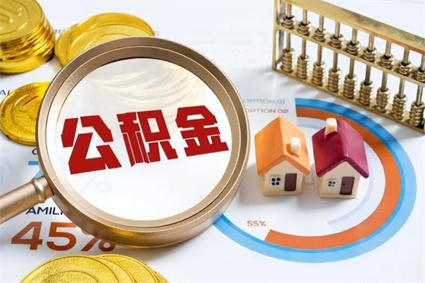 渠县公积金怎么可以取出来（怎样可以取出住房公积金卡里的钱）