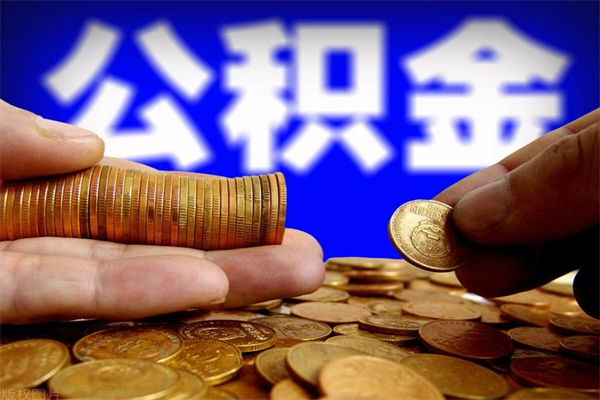 渠县离职公积金提不提（离职公积金不提取会怎样）