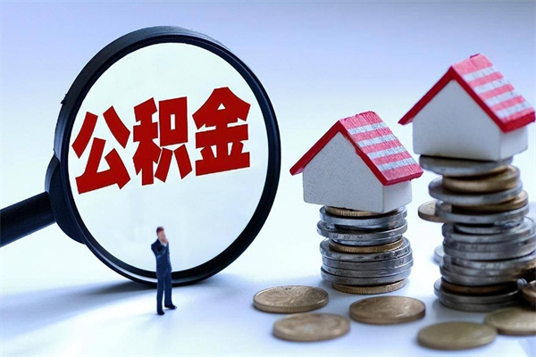 渠县如何取出封存的公积金（怎么提取封存住房公积金的钱）