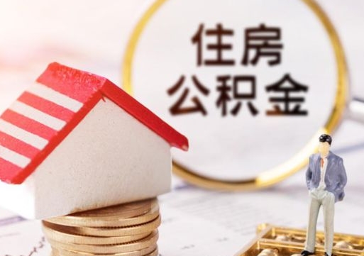 渠县公积金非住房支取（公积金非住房提取多长时间）