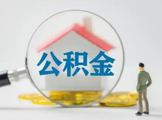 渠县按月领取公积金（公积金按月提取能提取多少）